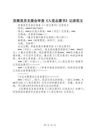 2024年发展党员支委会审查入党志愿书记录范文