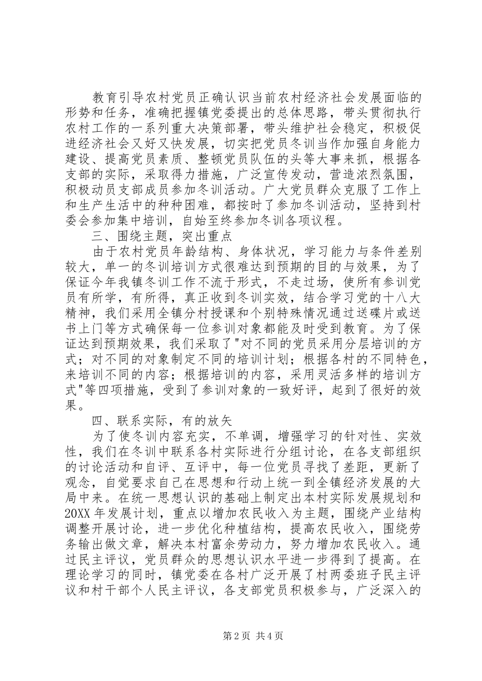 2024年乡镇年度党员冬训总结_第2页