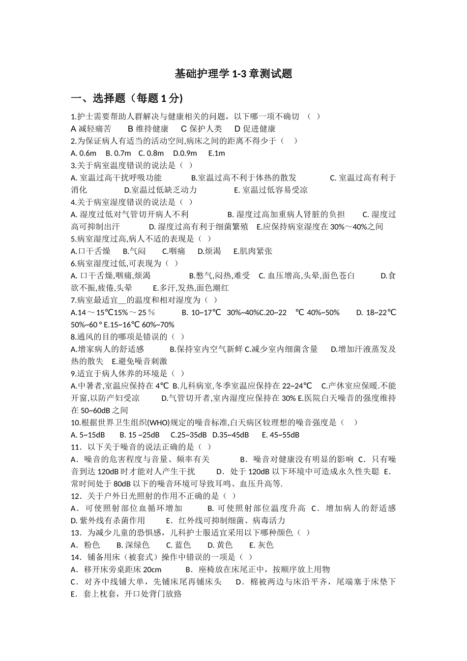 基础护理学1-3章试题_第1页