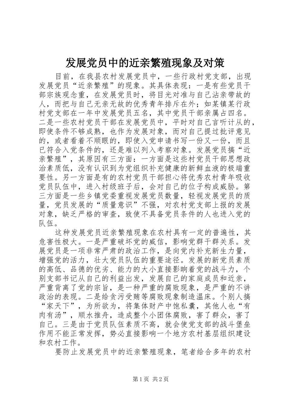 2024年发展党员中的近亲繁殖现象及对策_第1页