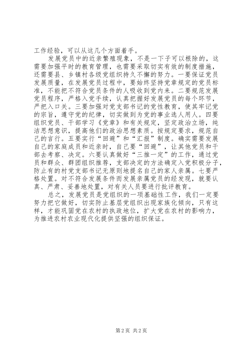 2024年发展党员中的近亲繁殖现象及对策_第2页