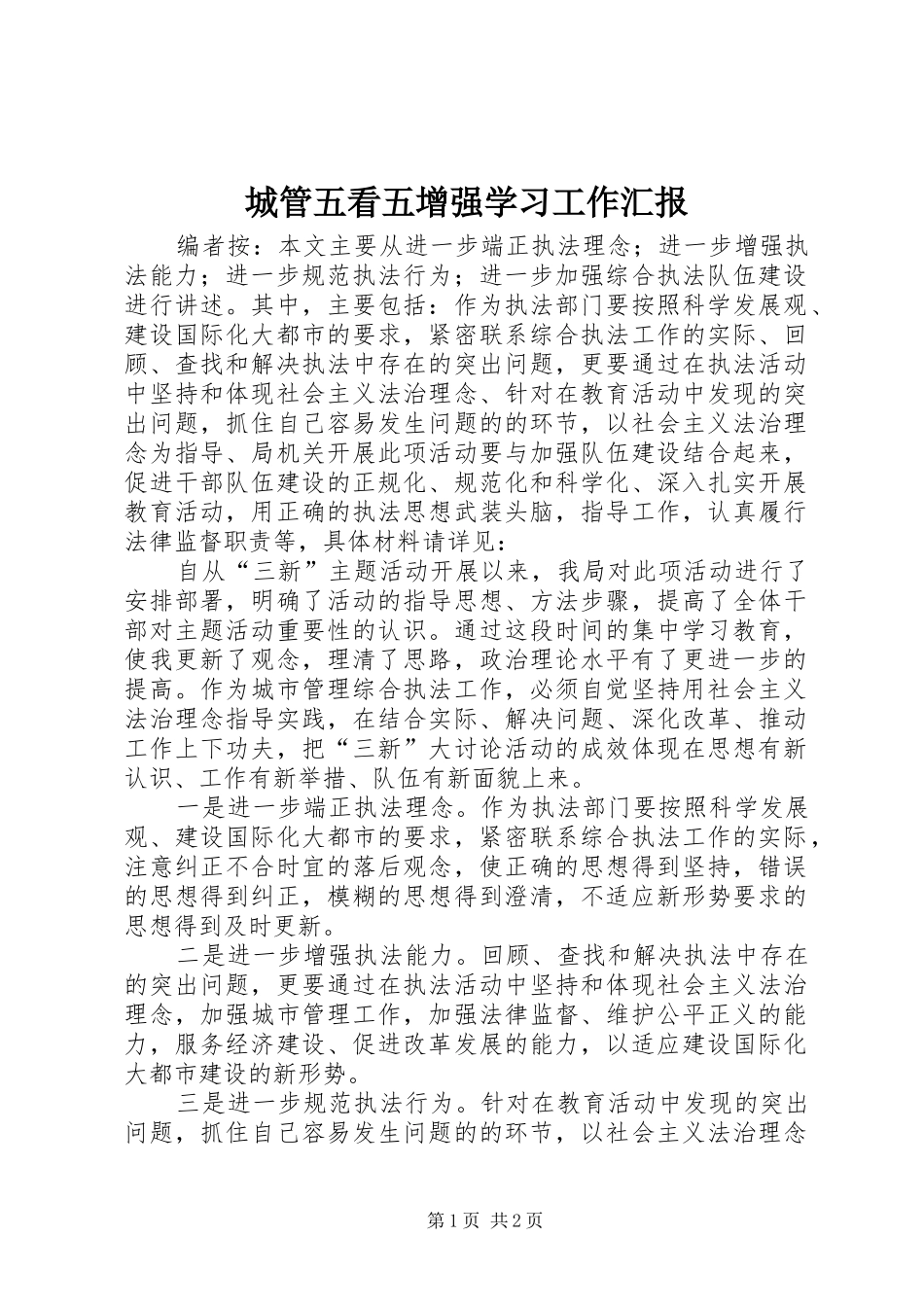 2024年城管五看五增强学习工作汇报_第1页
