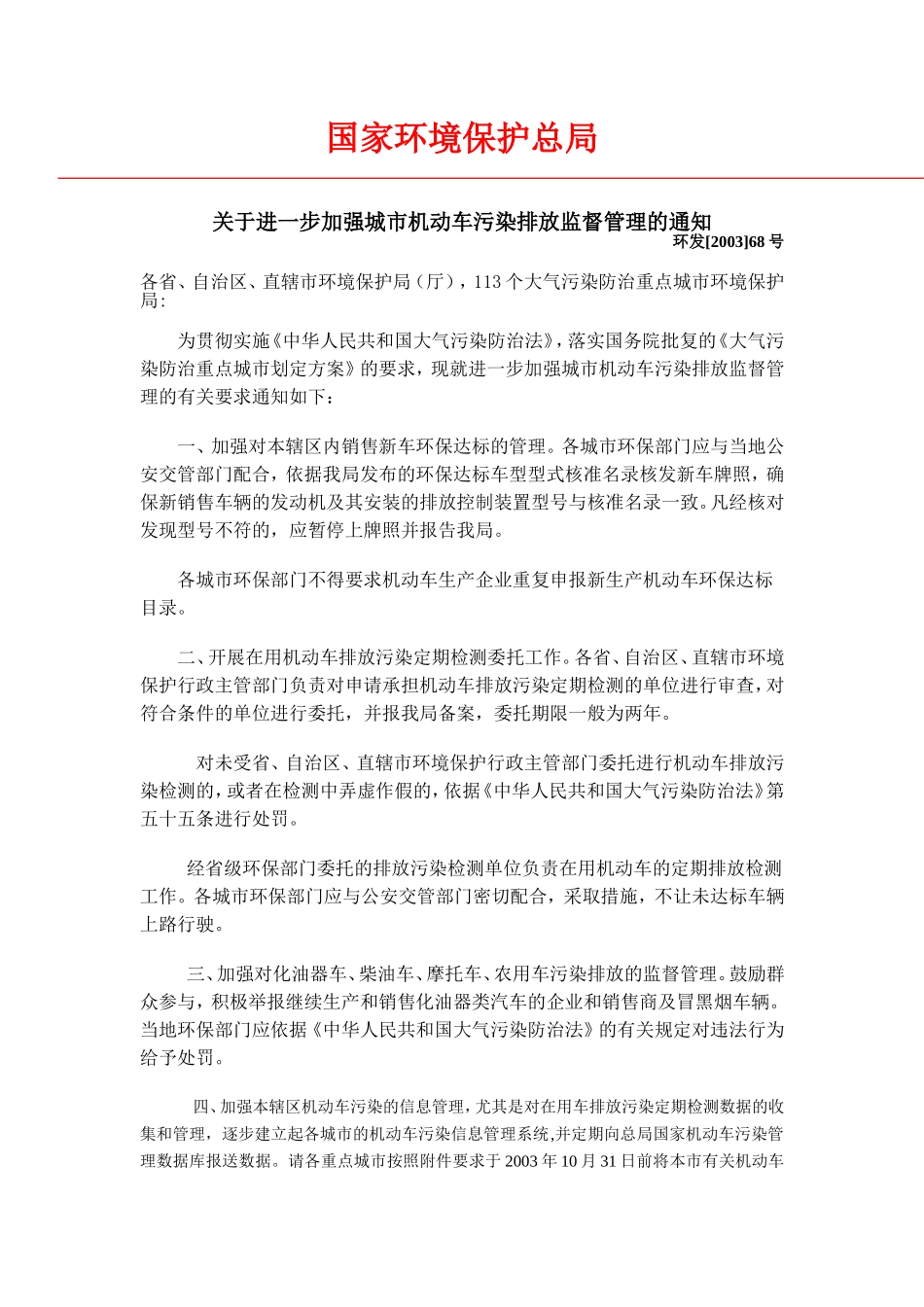 国家环保局关于进一步加强城市机动车污染排放监督管理的通知_第1页