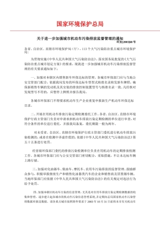 国家环保局关于进一步加强城市机动车污染排放监督管理的通知