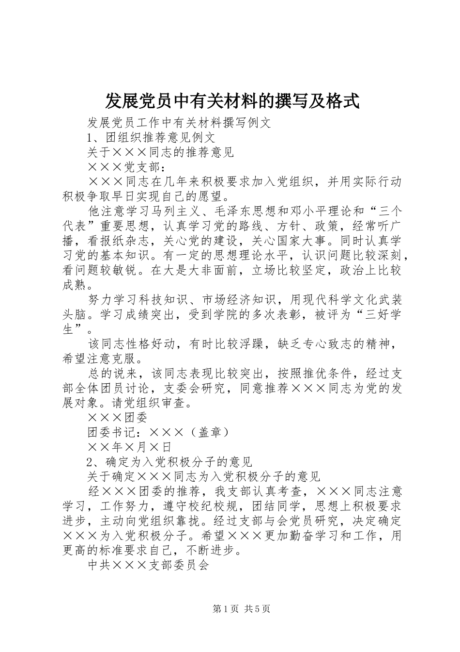 2024年发展党员中有关材料的撰写及格式_第1页