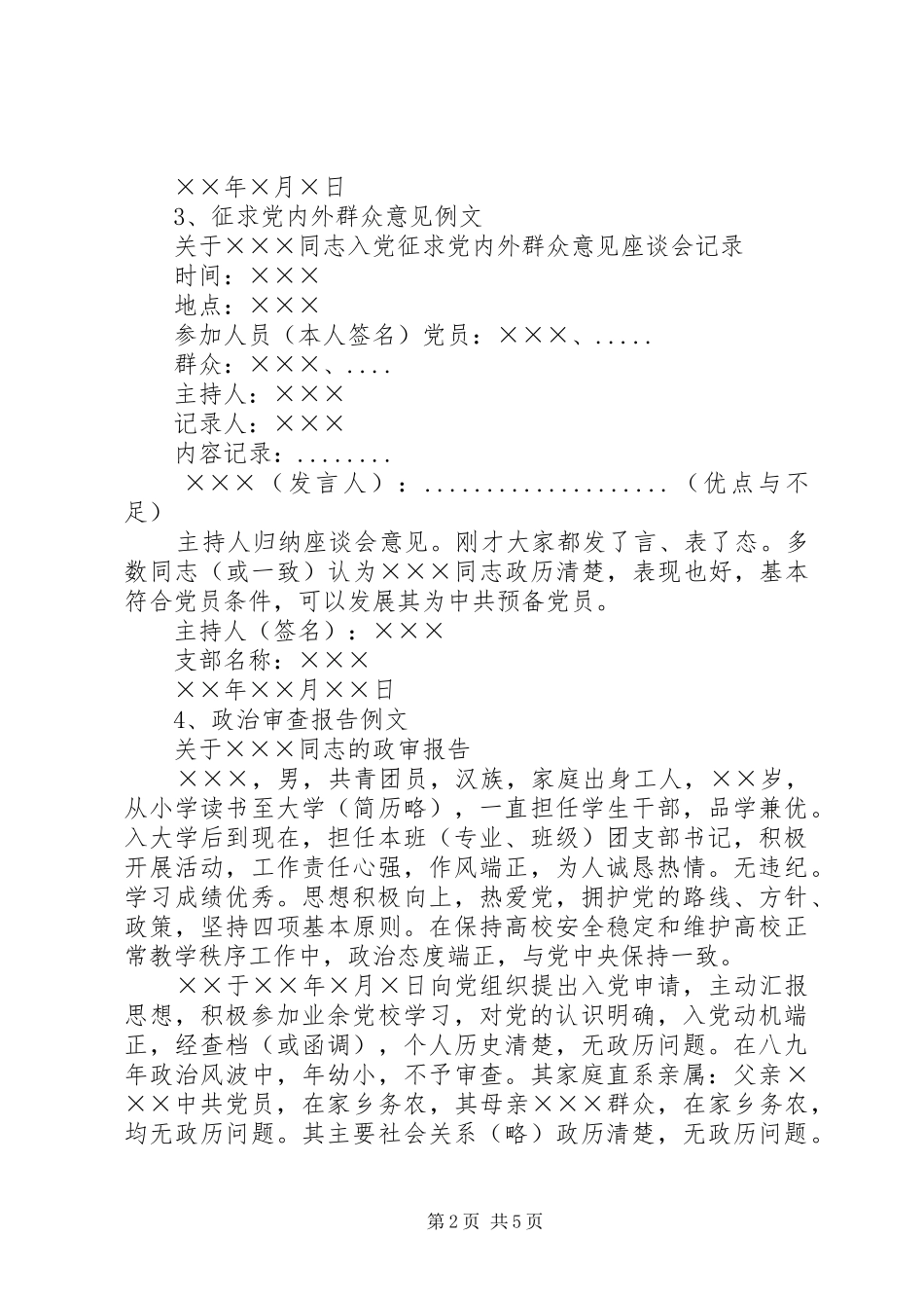 2024年发展党员中有关材料的撰写及格式_第2页