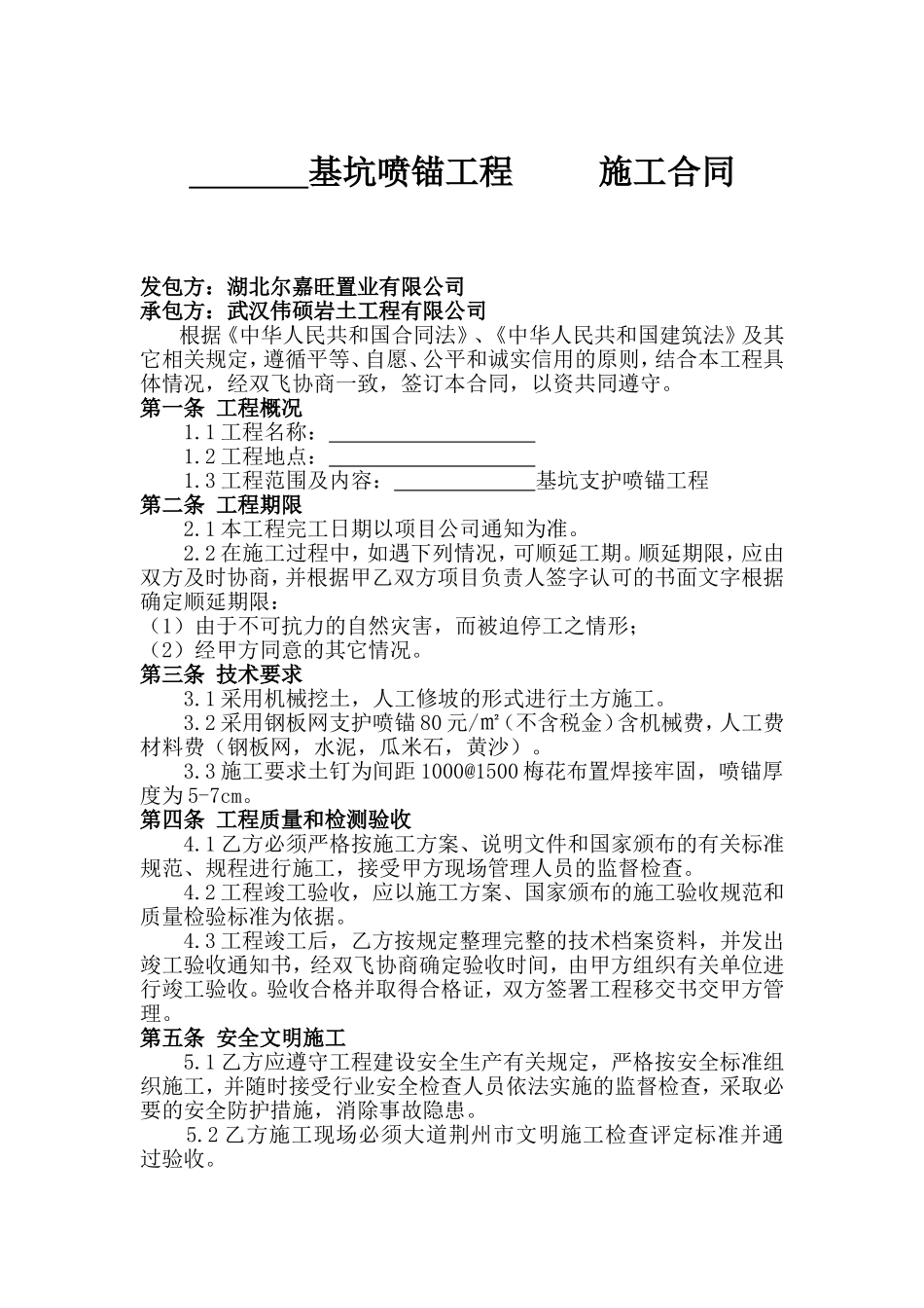 基坑喷锚工程施工合同_第1页