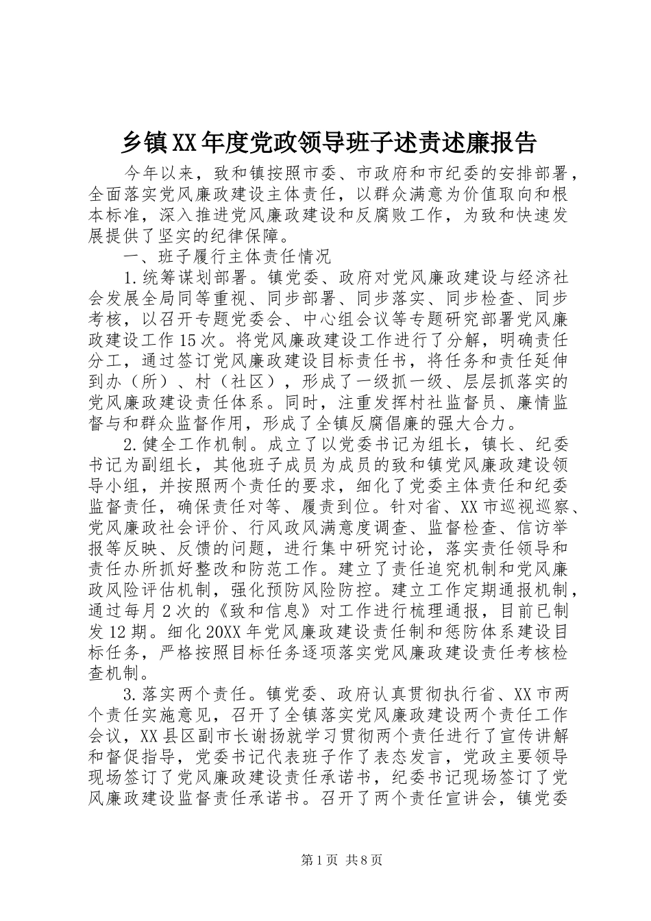 2024年乡镇年度党政领导班子述责述廉报告_第1页