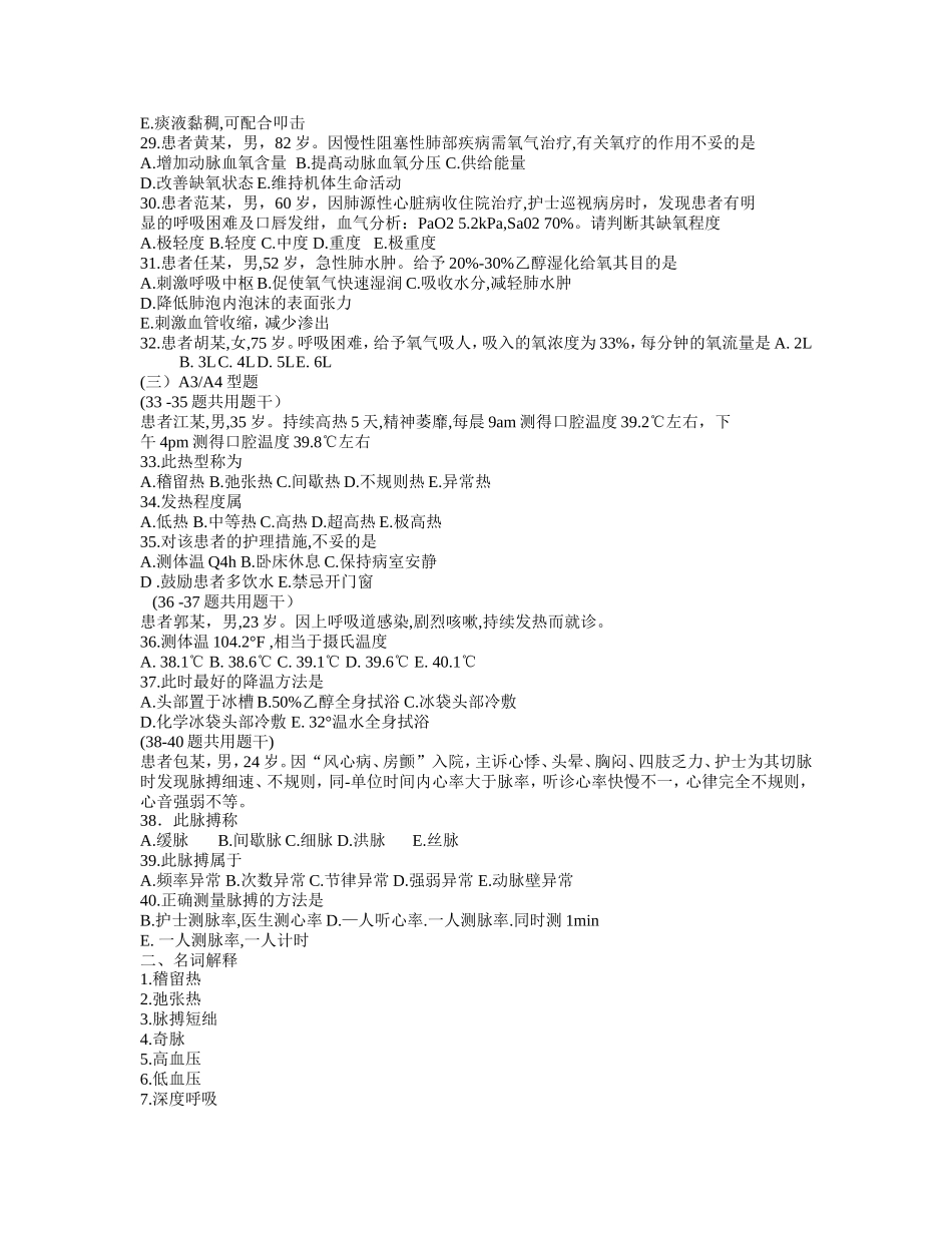 基础护理学8章(生命体征的评估与护理)习题及答案_第3页