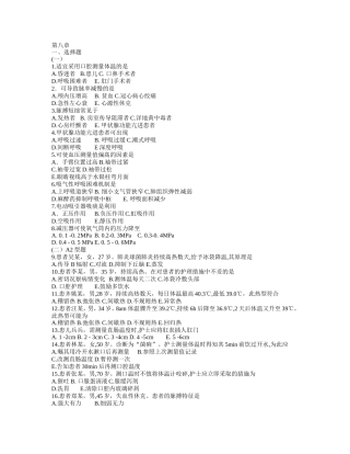 基础护理学8章(生命体征的评估与护理)习题及答案