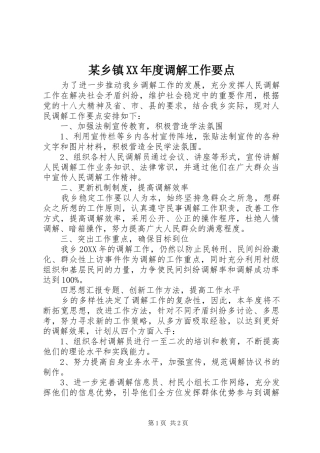 2024年乡镇年度调解工作要点