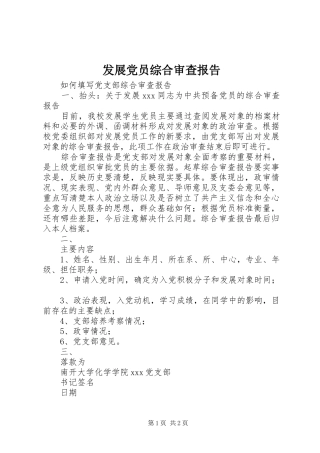 2024年发展党员综合审查报告