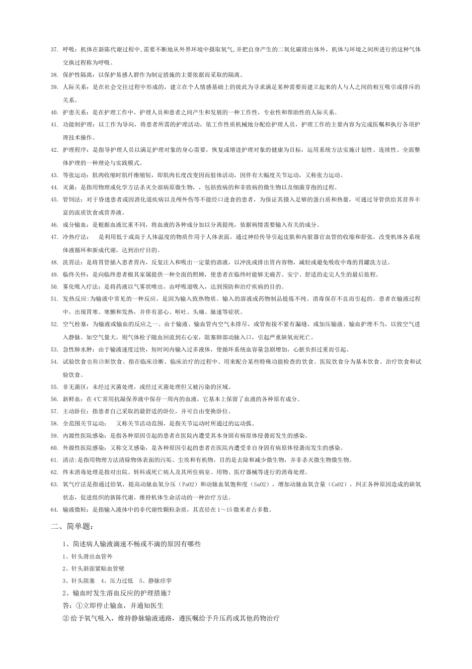 基础护理学大全_第2页