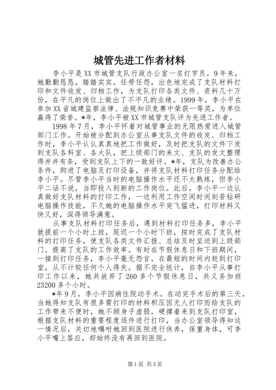 2024年城管先进工作者材料_第1页