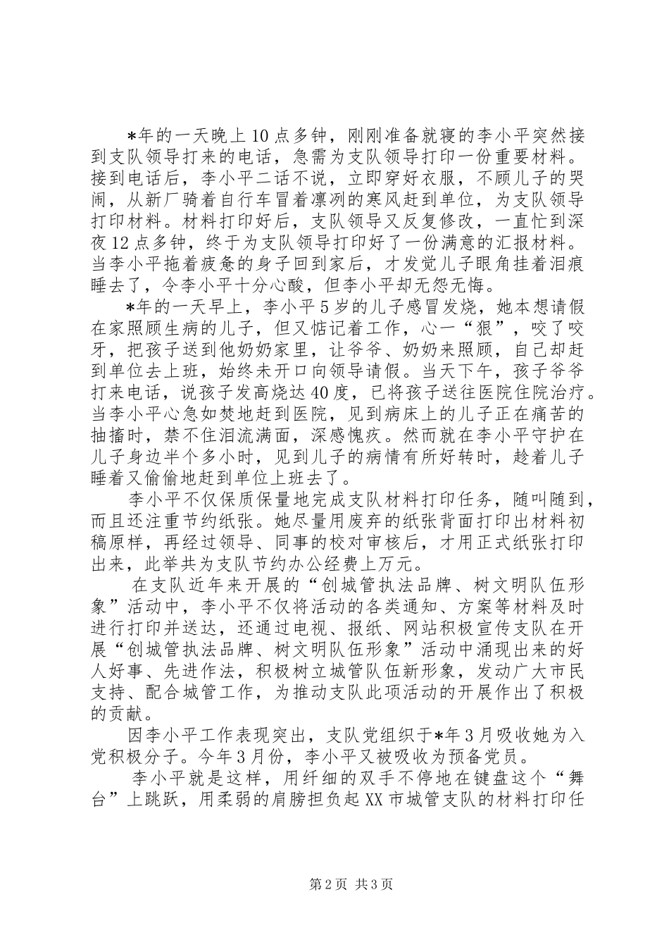 2024年城管先进工作者材料_第2页