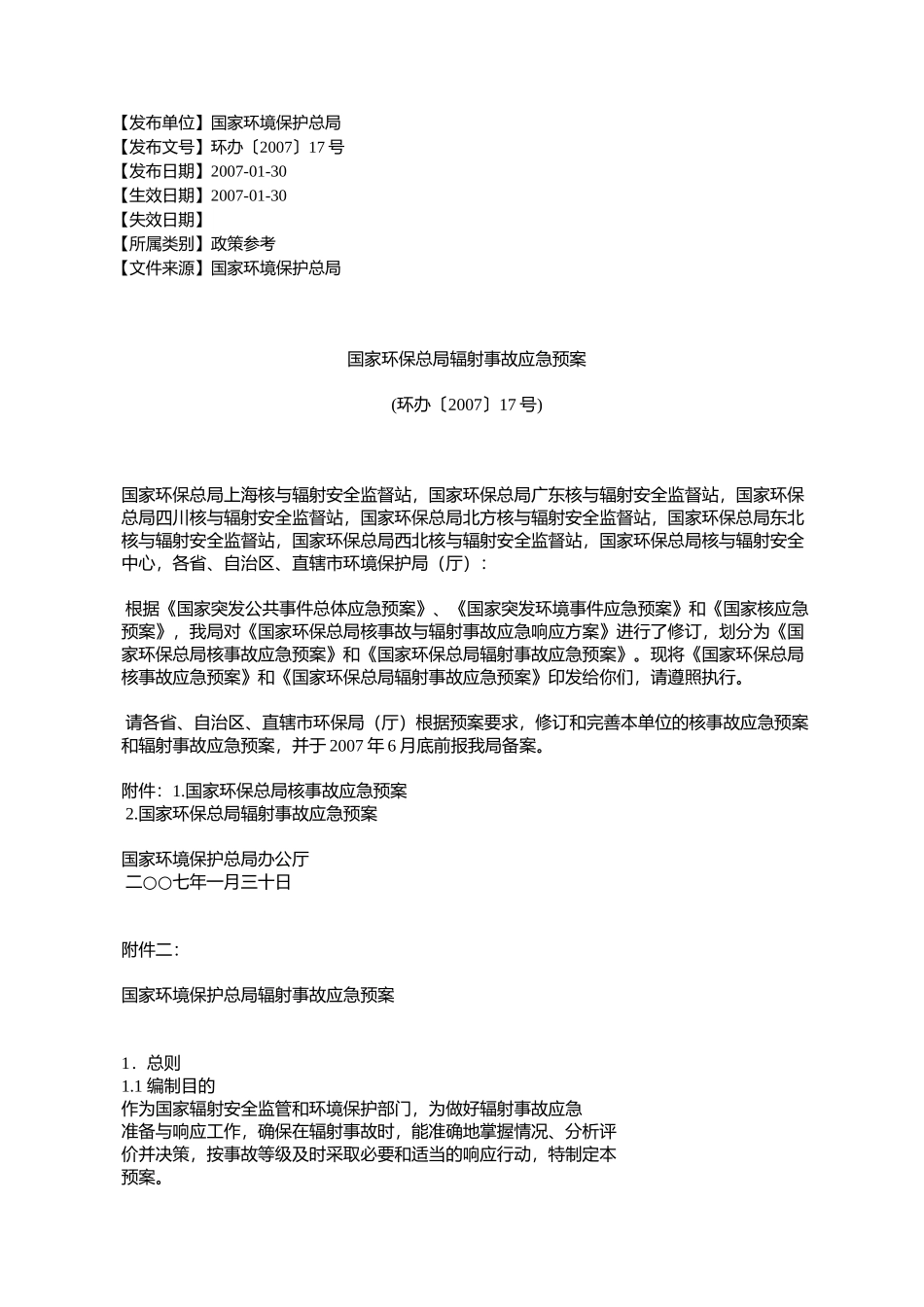 国家环保总局辐射事故应急预案(环办〔2007〕17号)_第1页