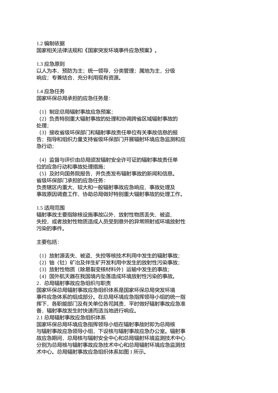 国家环保总局辐射事故应急预案(环办〔2007〕17号)_第2页