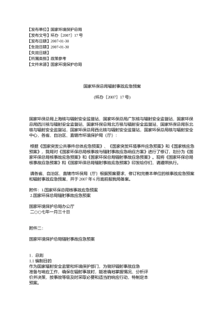 国家环保总局辐射事故应急预案(环办〔2007〕17号)