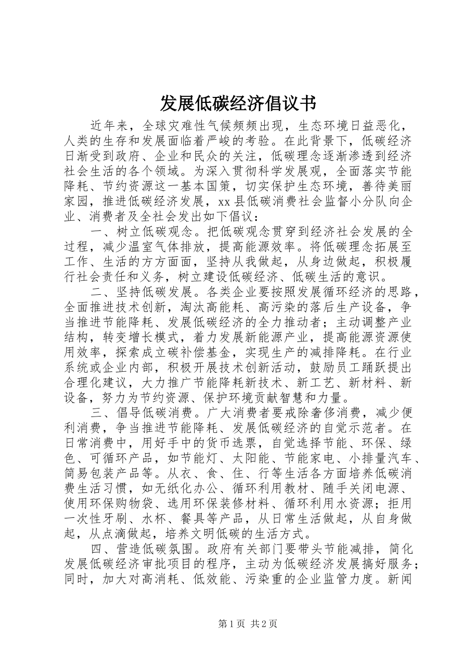 2024年发展低碳经济倡议书_第1页