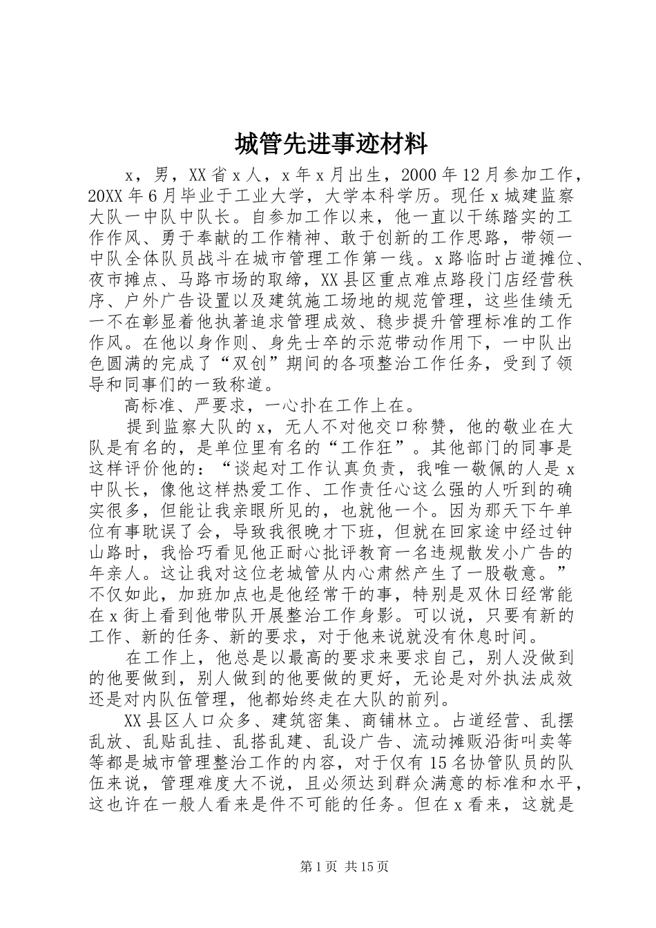 2024年城管先进事迹材料_第1页