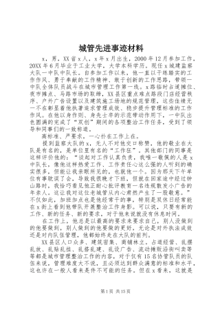 2024年城管先进事迹材料