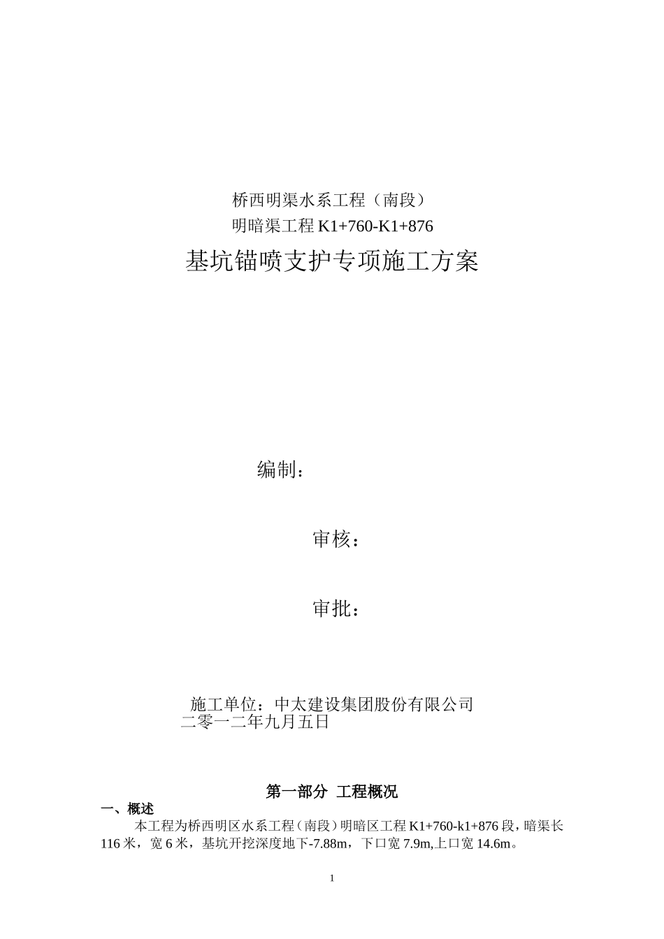 基坑喷锚支护方案_第1页