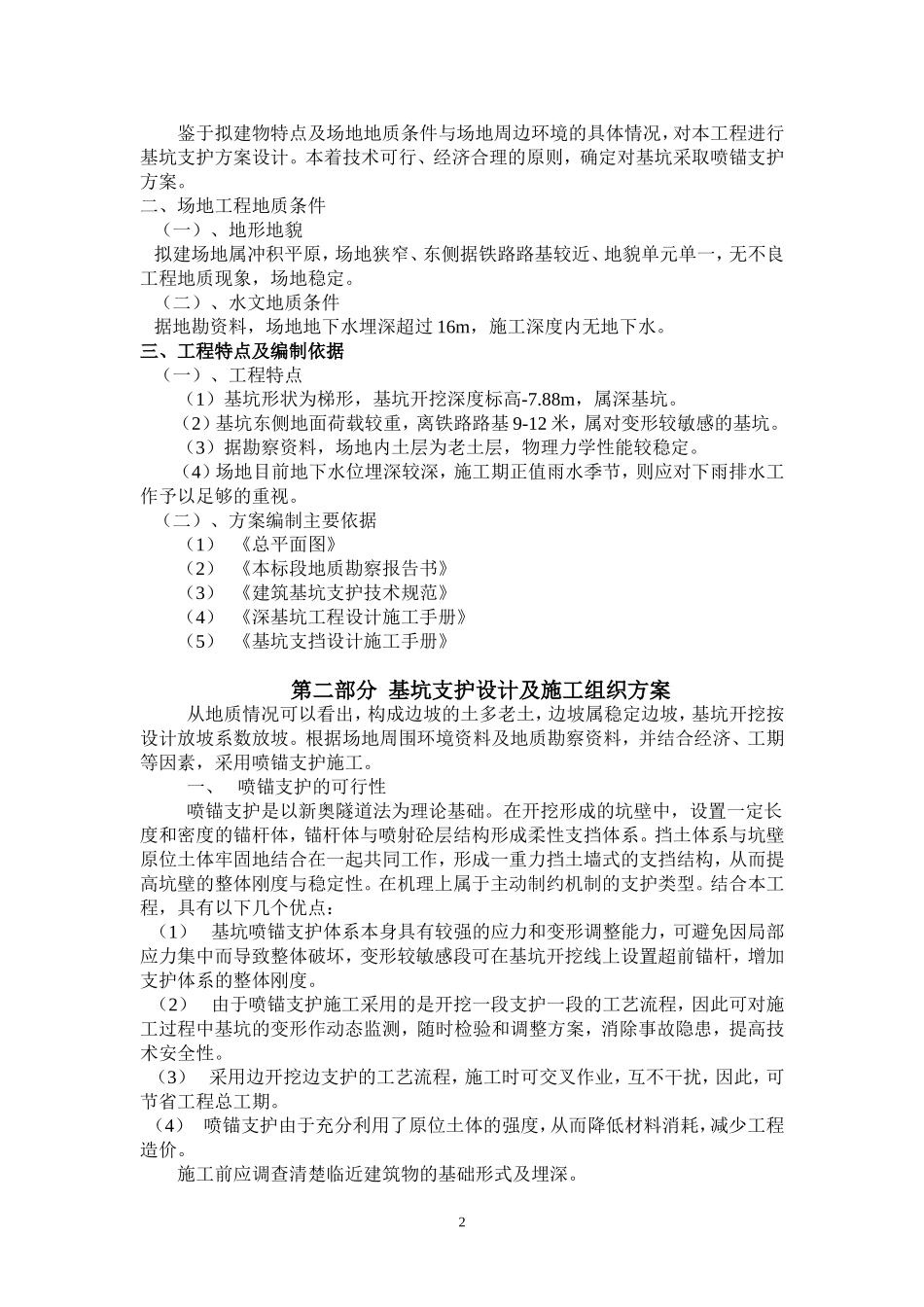 基坑喷锚支护方案_第2页