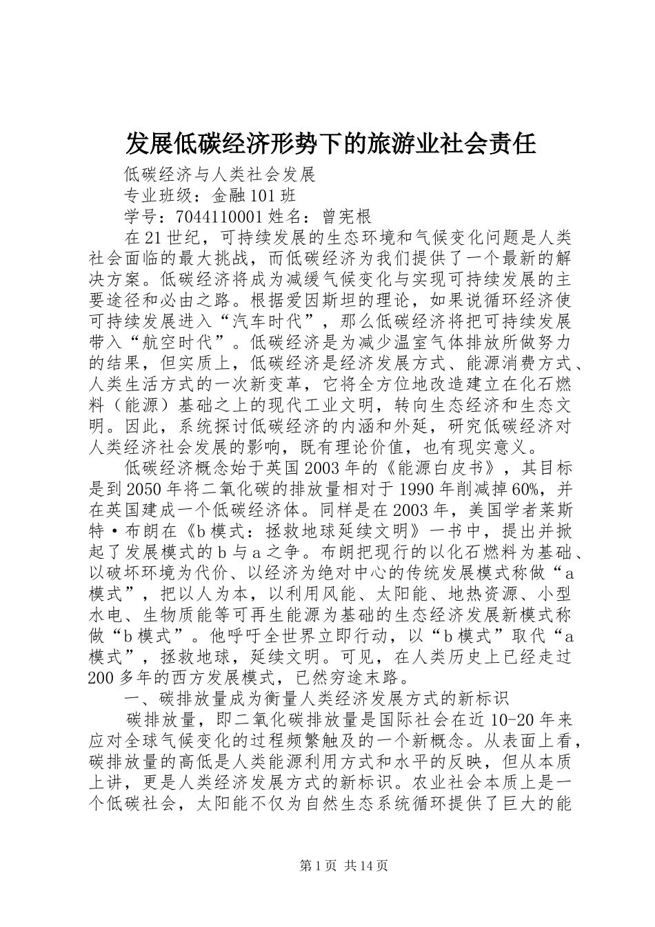 2024年发展低碳经济形势下的旅游业社会责任_第1页