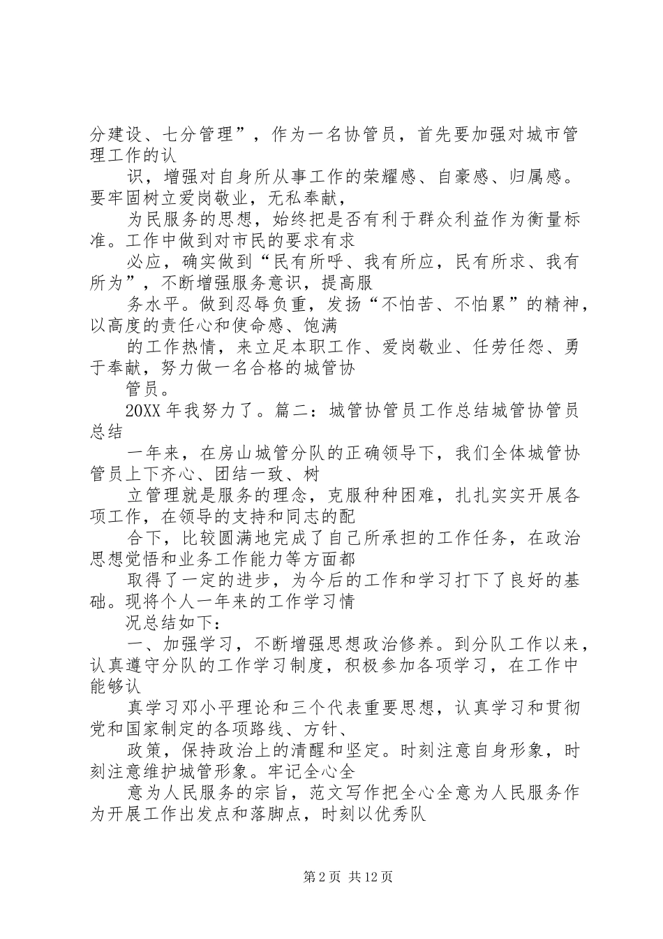 2024年城管协管个人工作总结_第2页