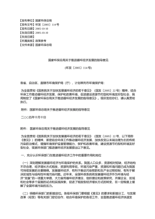 国家环保总局关于推进循环经济发展的指导意见(环发〔2005〕114号)