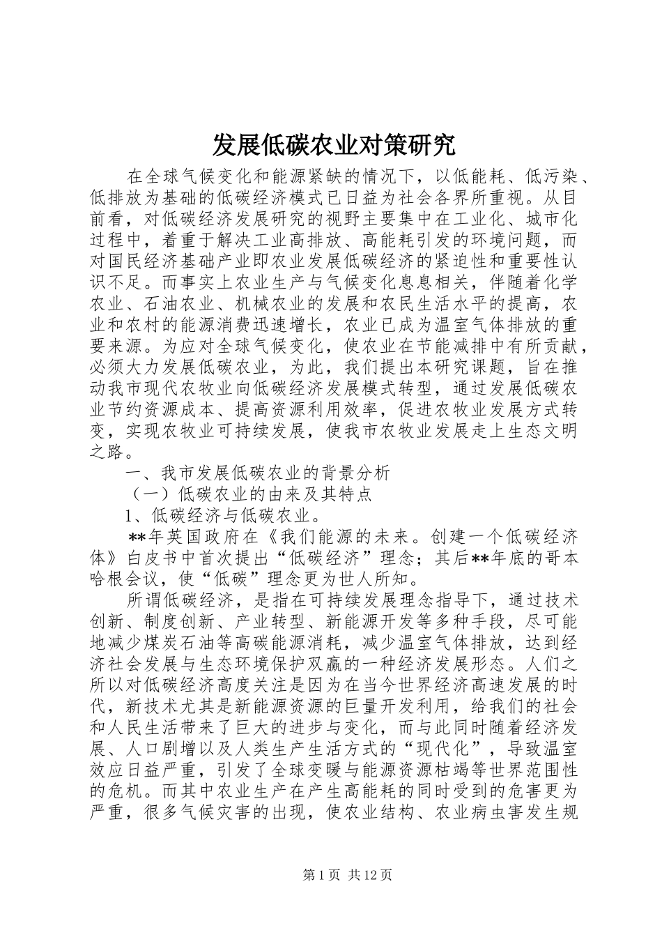 2024年发展低碳农业对策研究_第1页