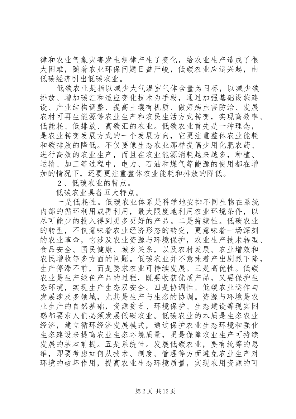 2024年发展低碳农业对策研究_第2页