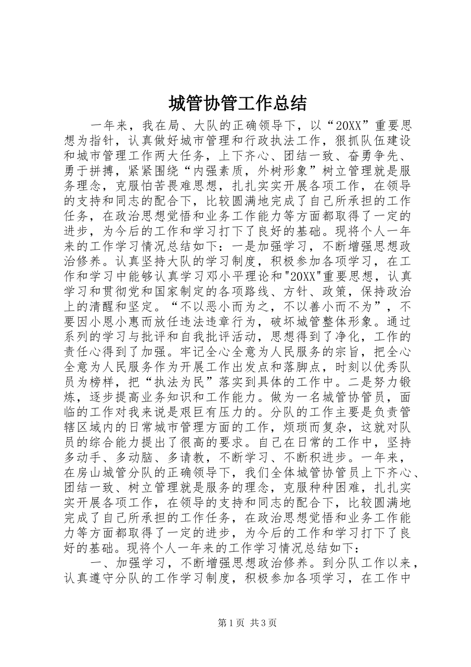 2024年城管协管工作总结_第1页