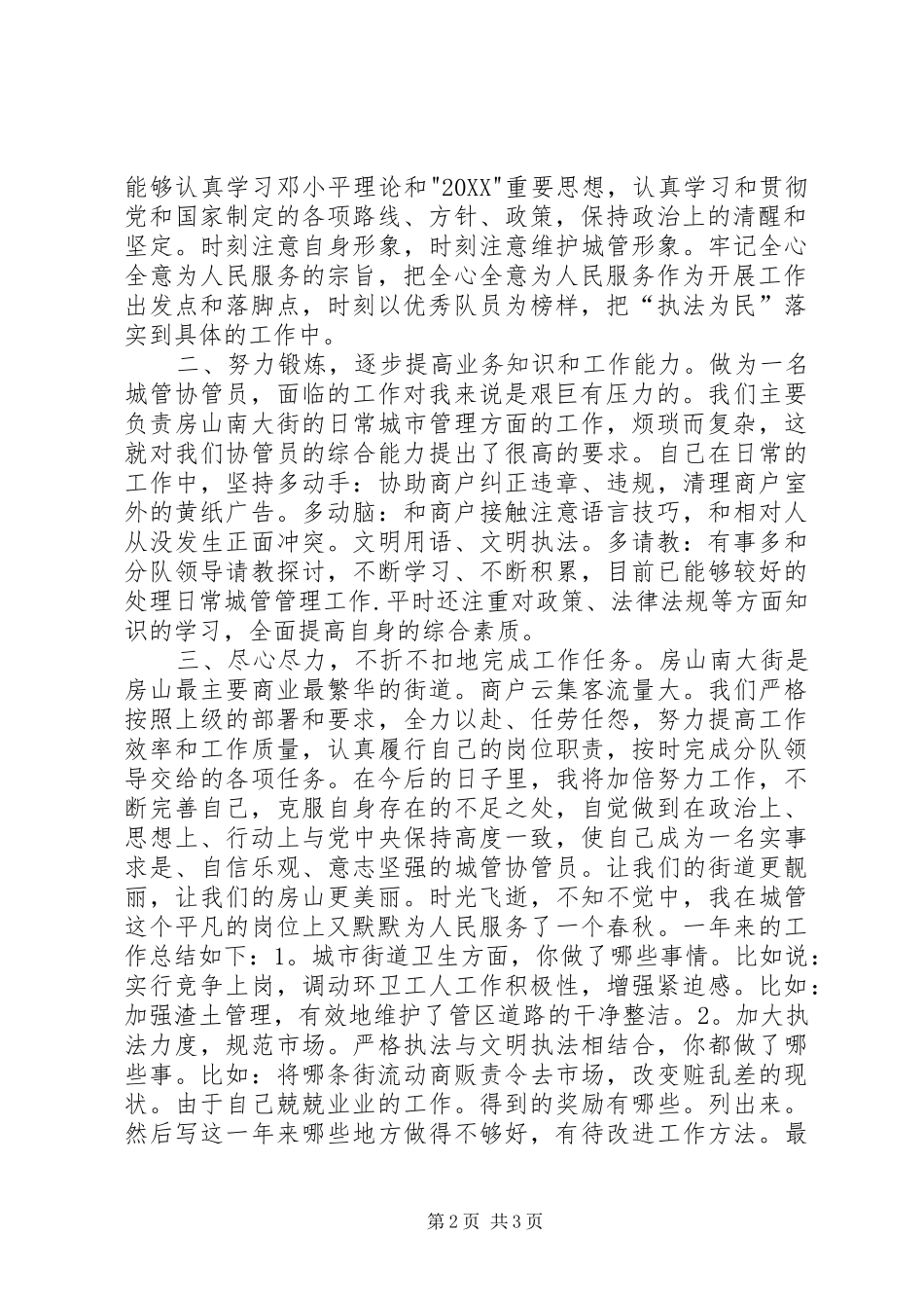 2024年城管协管工作总结_第2页