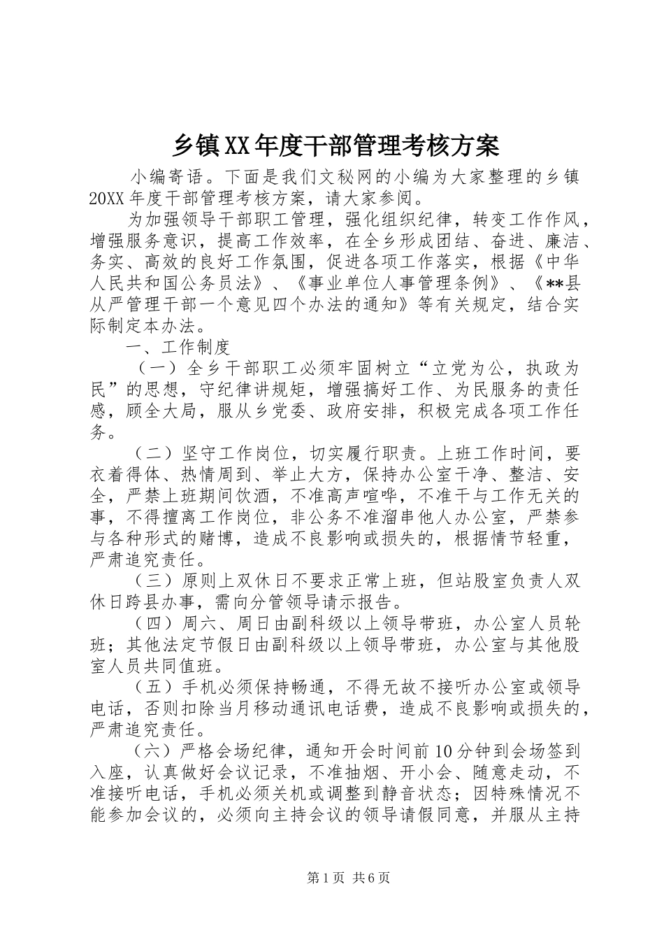 2024年乡镇年度干部管理考核方案_第1页