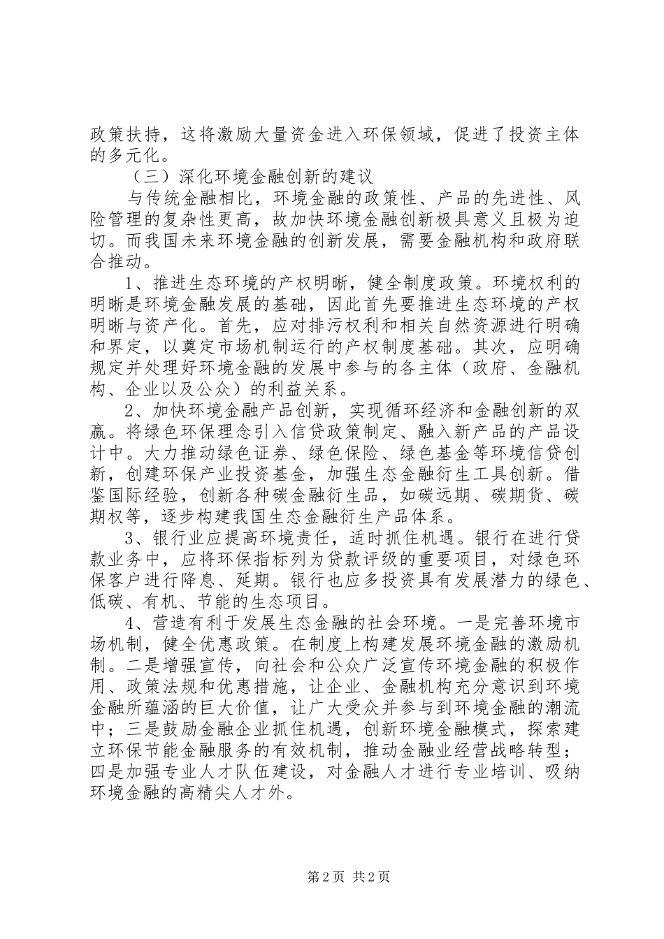2024年发展低碳循环经济，促进环境金融创新_第2页