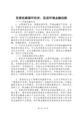 2024年发展低碳循环经济，促进环境金融创新