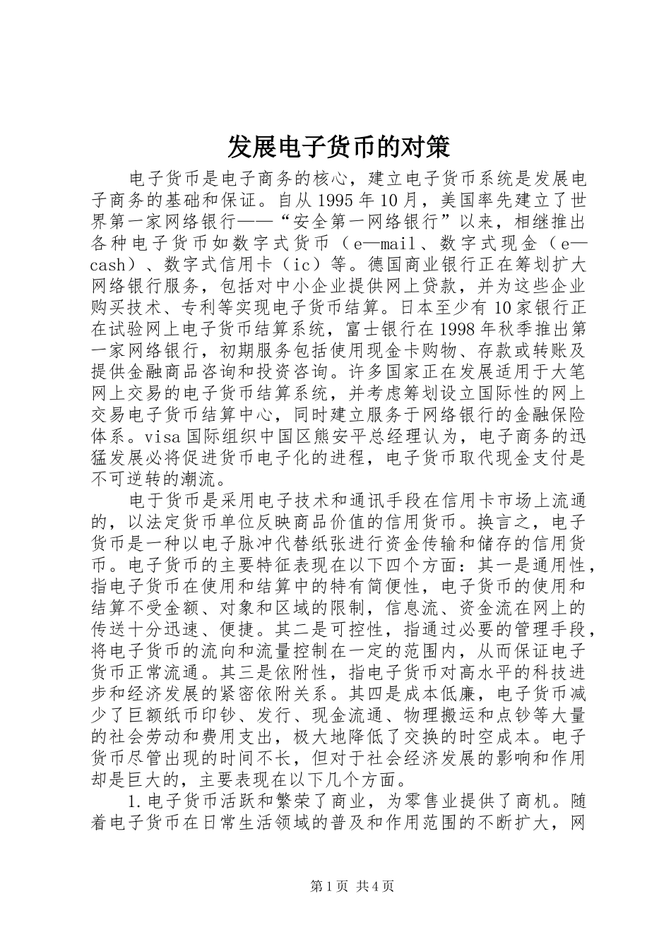 2024年发展电子货币的对策_第1页