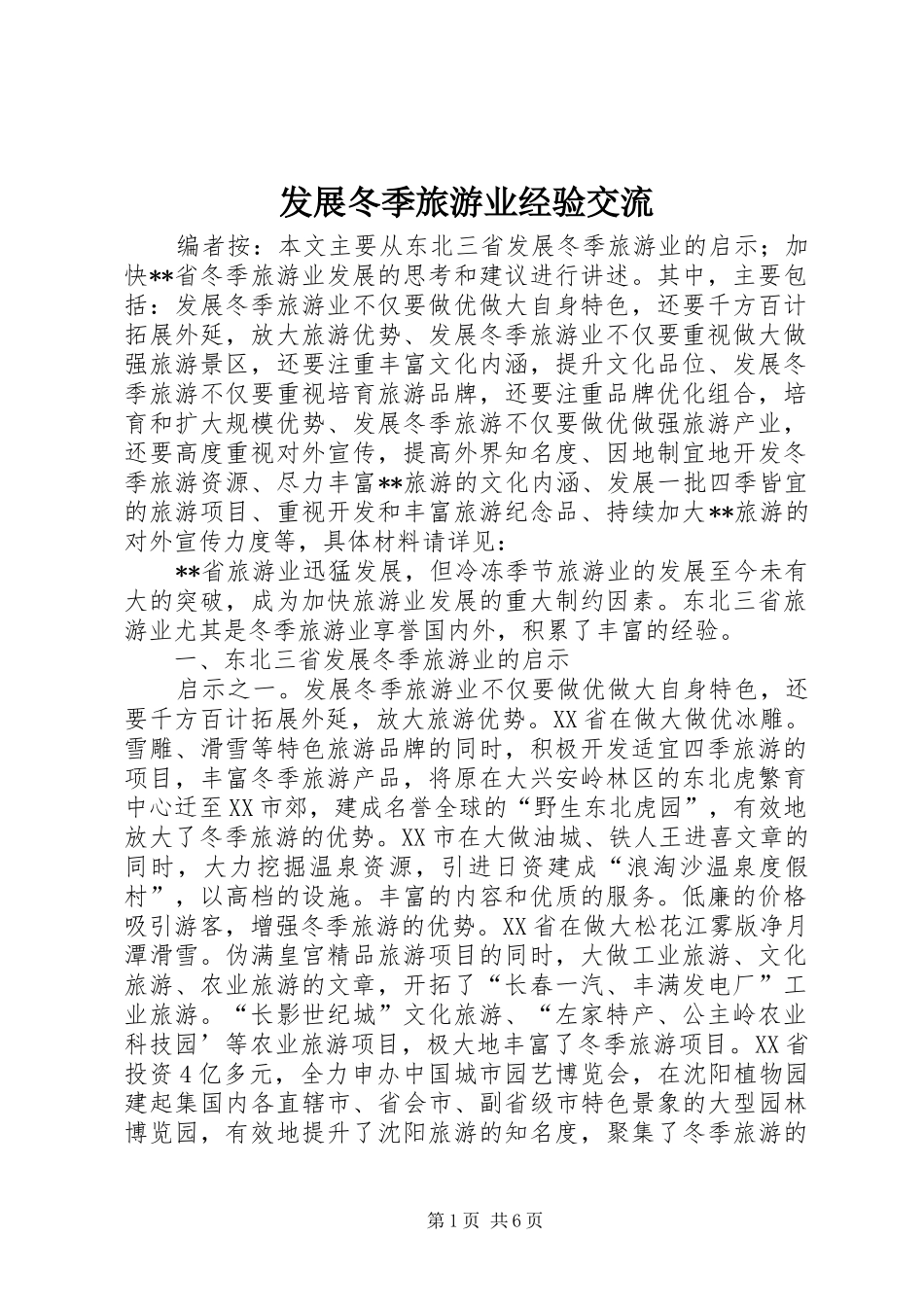 2024年发展冬季旅游业经验交流_第1页