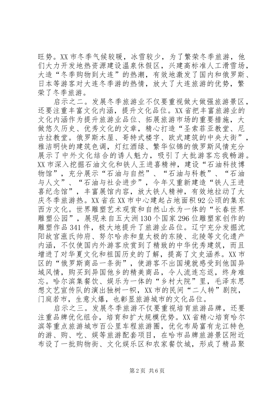 2024年发展冬季旅游业经验交流_第2页