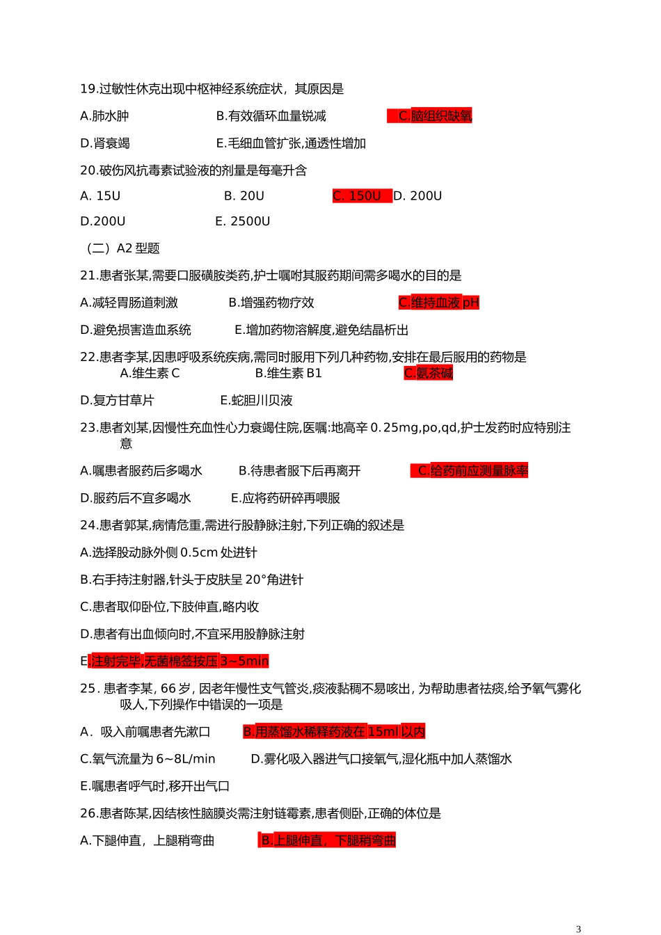 基础护理学第12章-练习题及答案_第3页
