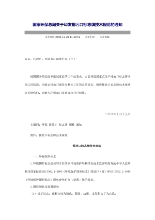 国家环保总局关于印发排污口标志牌技术规范的通知
