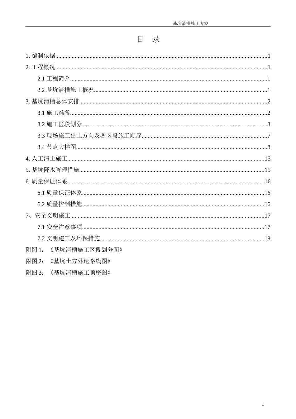 基坑清槽施工方案_第1页