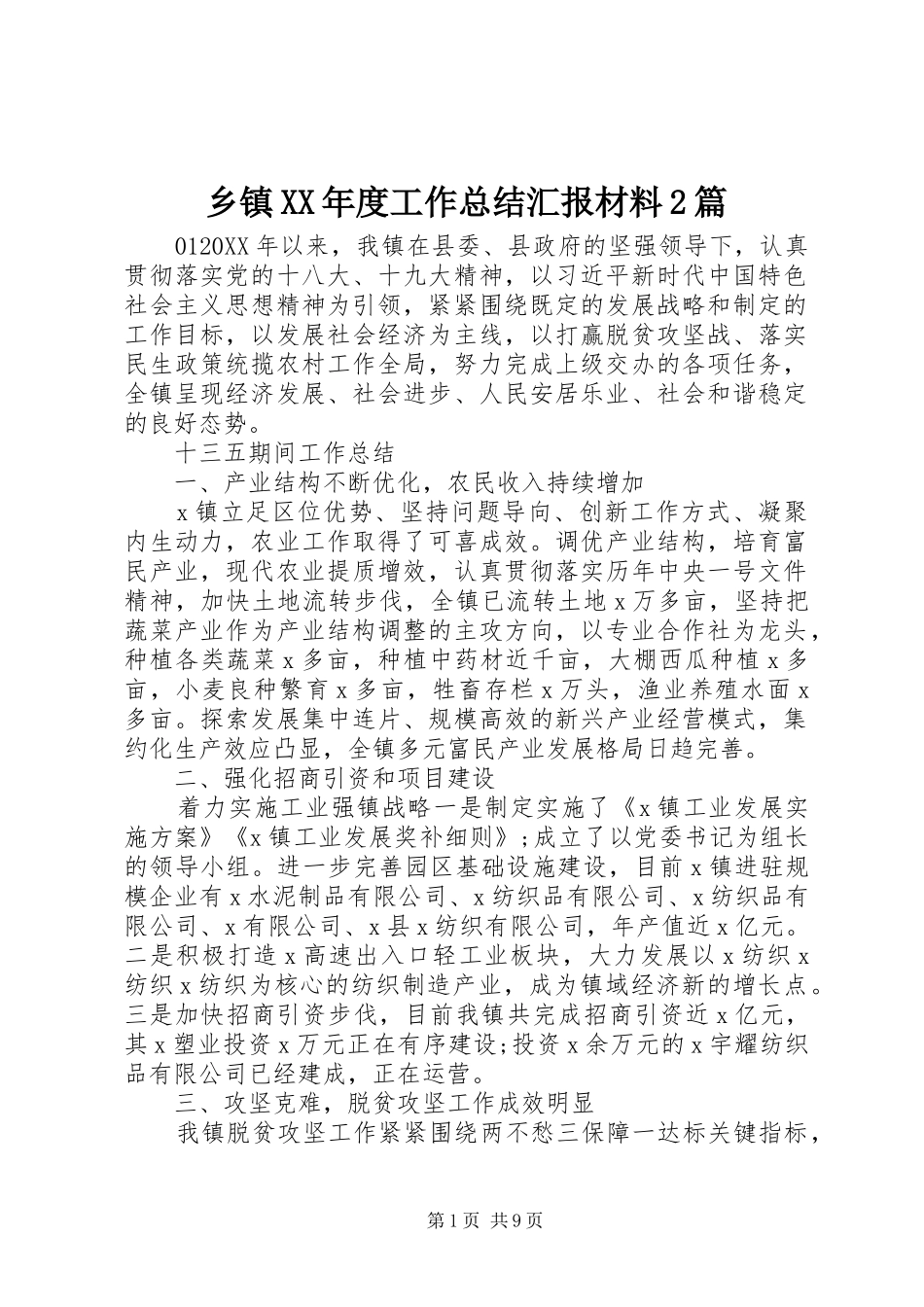 2024年乡镇年度工作总结汇报材料篇_第1页