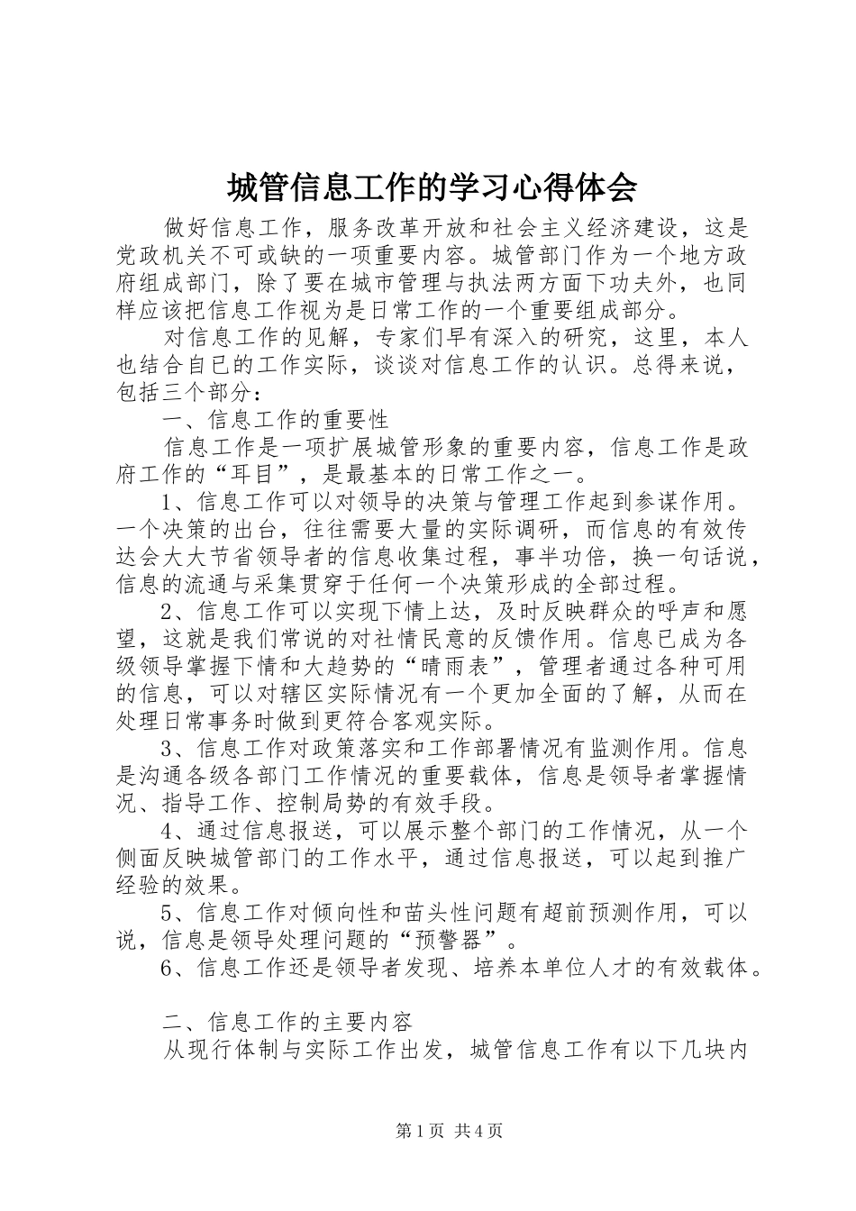 2024年城管信息工作的学习心得体会_第1页