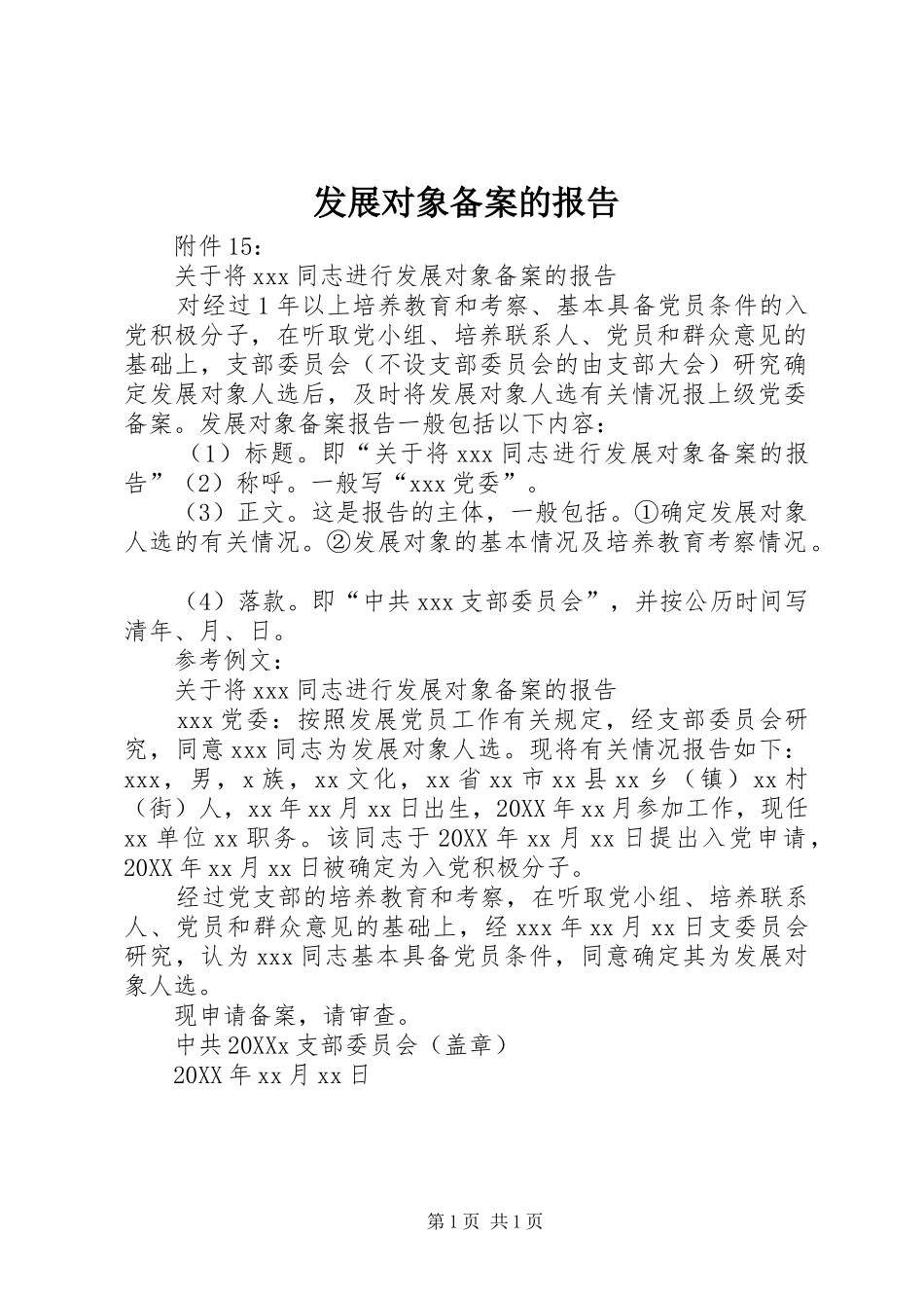 2024年发展对象备案的报告_第1页