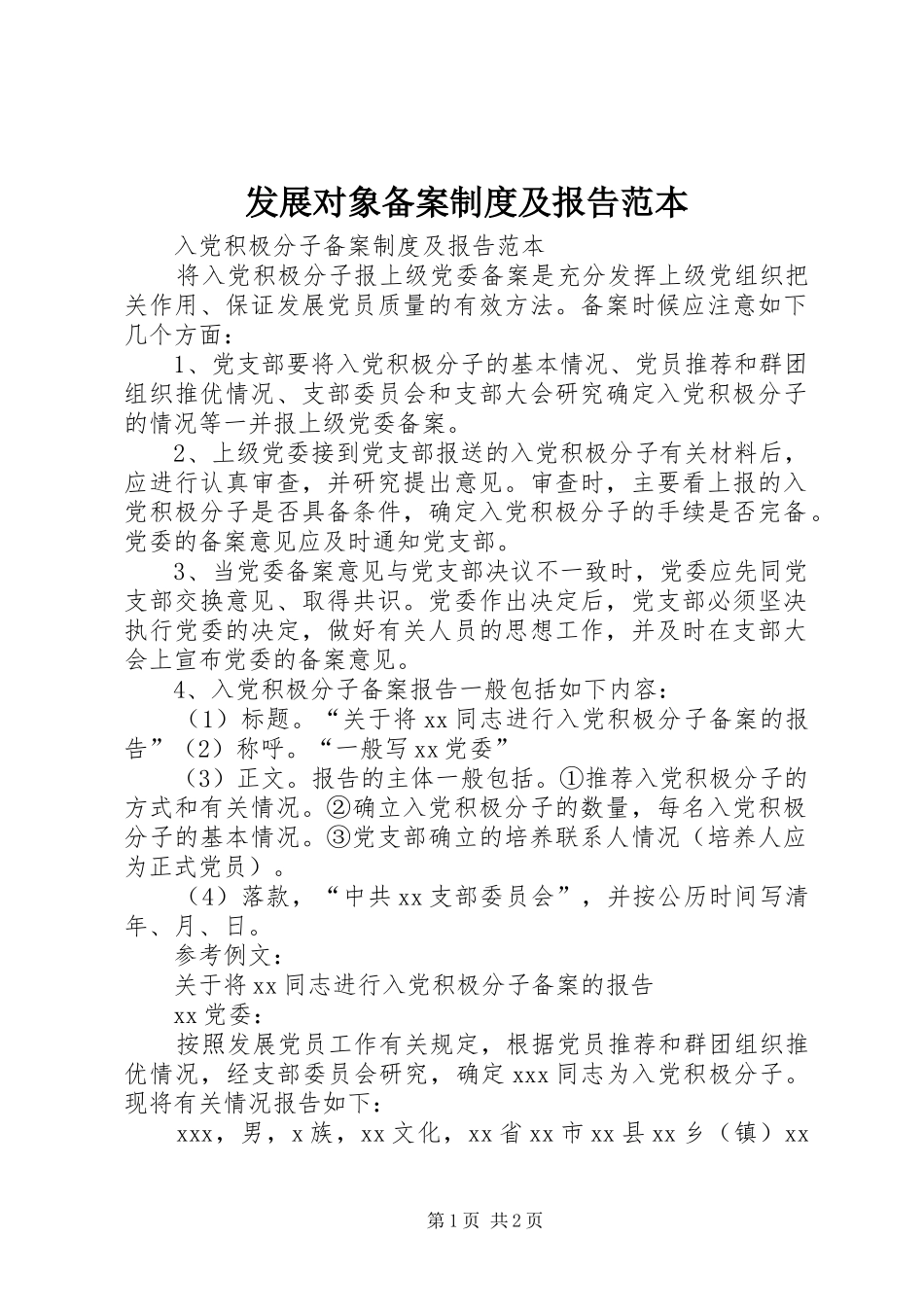 2024年发展对象备案制度及报告范本_第1页
