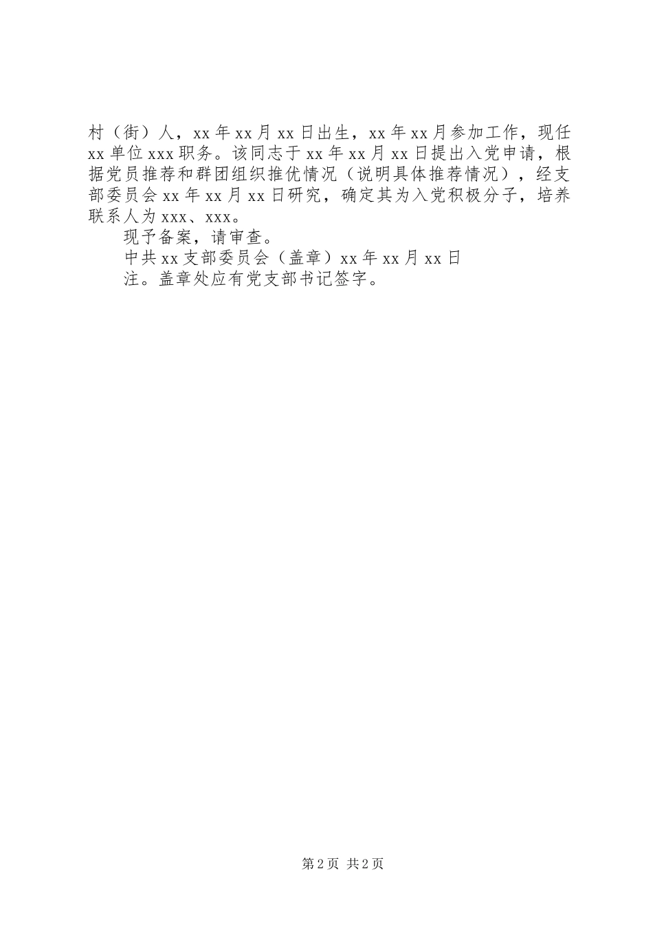 2024年发展对象备案制度及报告范本_第2页