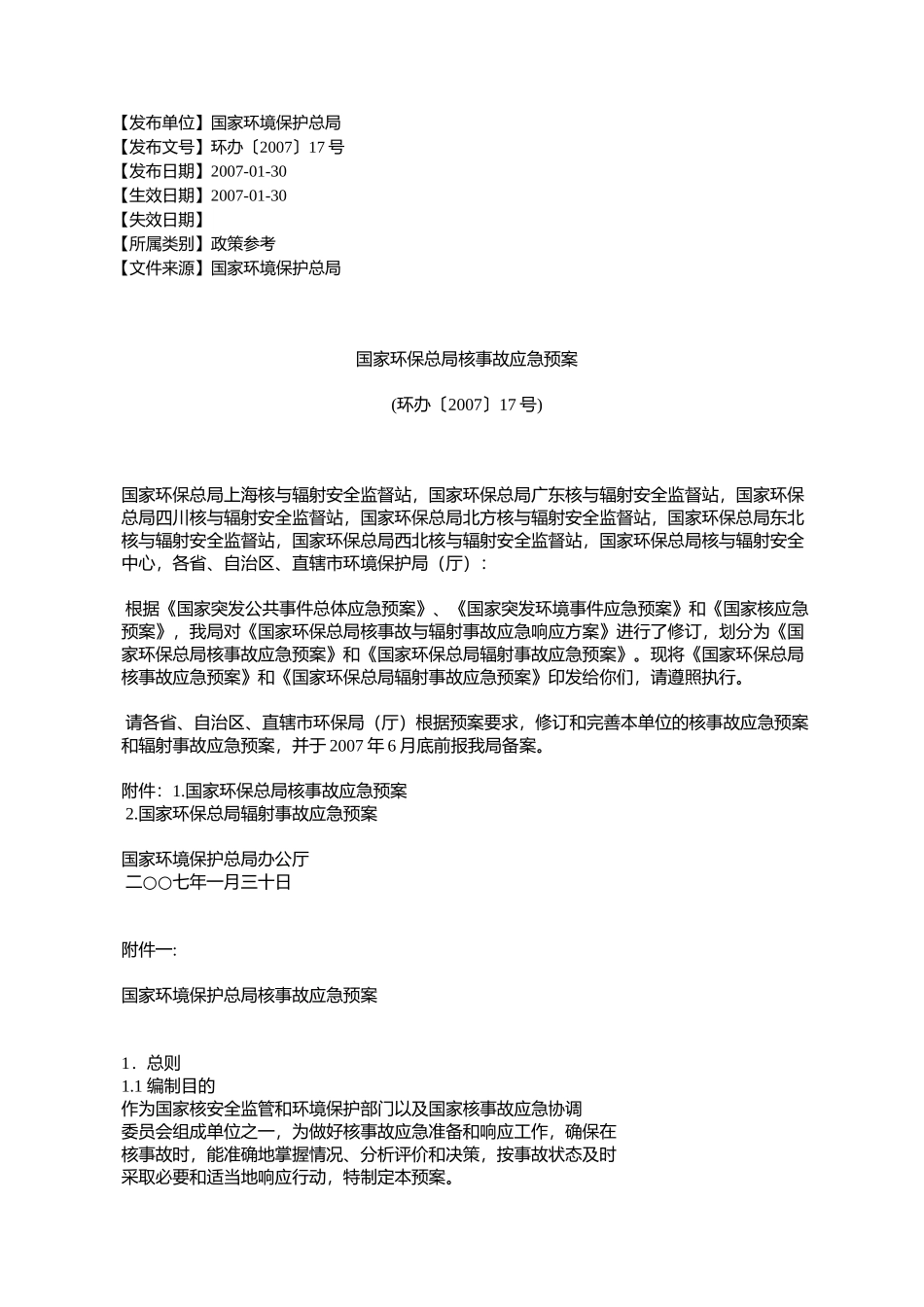 国家环保总局核事故应急预案(环办〔2007〕17号)_第1页