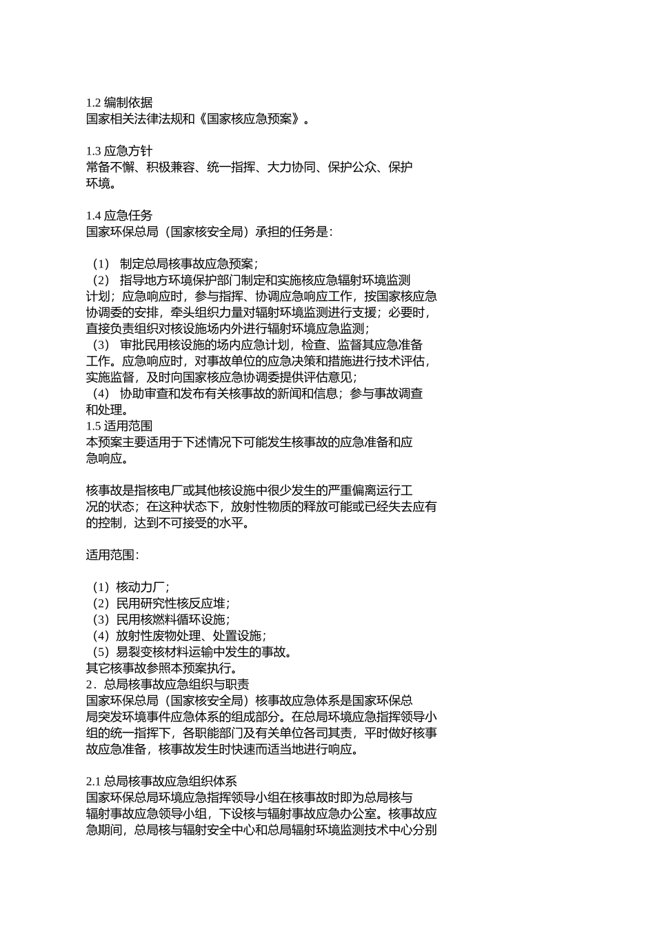 国家环保总局核事故应急预案(环办〔2007〕17号)_第2页